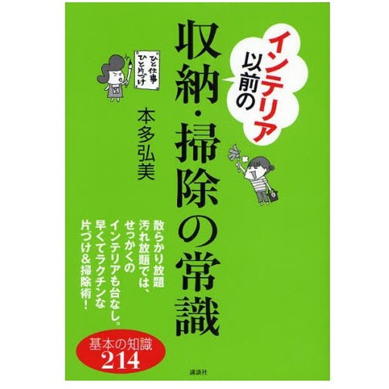 インテリア以前の収納 掃除の常識 基本の知識214 通販 Lineポイント最大0 5 Get Lineショッピング