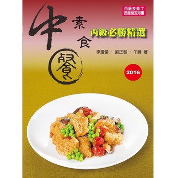 中餐素食丙級必勝精選[二手書_良好]