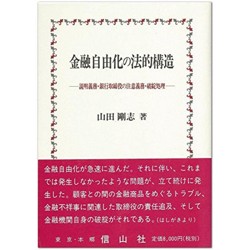 金融自由化の法的構造?説明義務・銀行取締役の注意義務・破綻処理