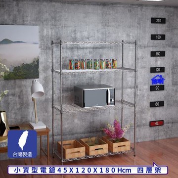 客尊屋-粗管小資型 45x120X180Hcm 銀衛士四層架