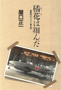  橘花は翔んだ 国産初のジェット機生産／屋口正一(著者)