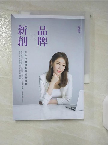 【書寶二手書T5／行銷_SWX】品牌X新創：周品均的創新態度與思維_周品均