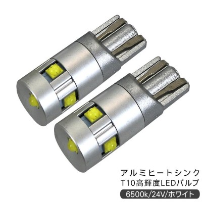 三菱ふそう ジェネレーションキャンター T10 LEDバルブ 24V ウェッジ球 2個セット T16 アルミヒートシンク ポジション球 トラック用品  部品 電装パーツ LINEショッピング