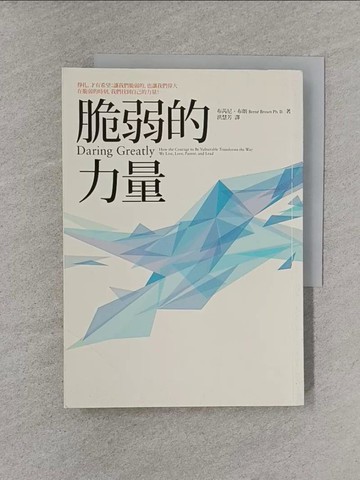 【書寶二手書T1／勵志_YT8】脆弱的力量_布芮妮.布朗