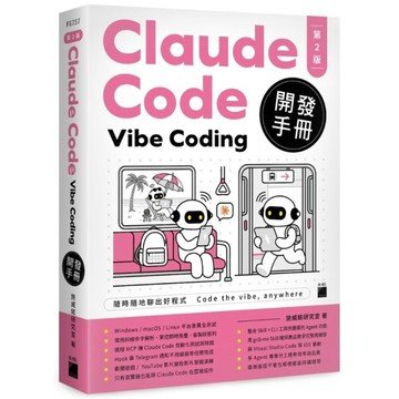 Claude Code Vibe Coding開發手冊(2版)