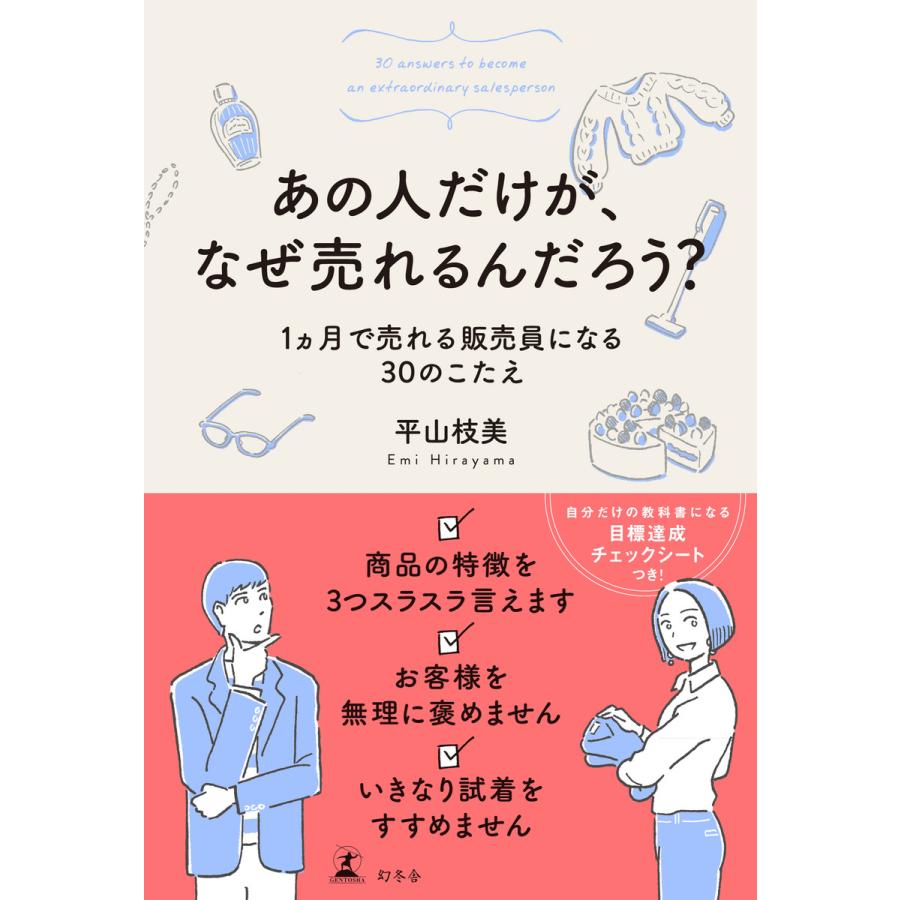 幻冬舎 あの人だけが,なぜ売れるんだろう 1ヵ月で売れる販売員になる30のこたえ