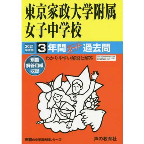 東京家政大学附属女子中学校 3年間スーパ