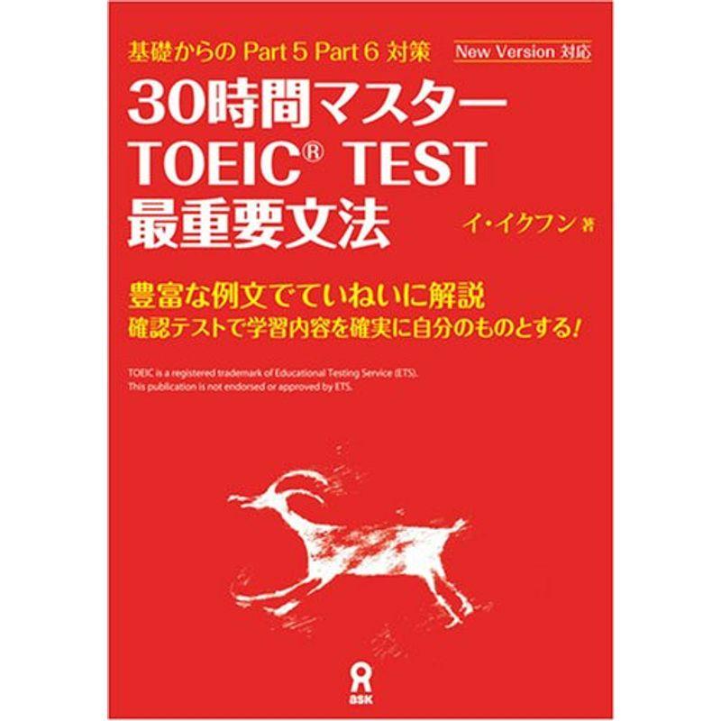 30時間マスター TOEIC TEST最重要文法