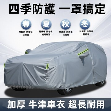 【全車型車罩客製】汽車防曬罩 汽車車罩 牛津布 汽車罩 休旅車車罩 轎車車罩 車衣 防水 防曬 汽車遮雨 雙層加厚 防刮