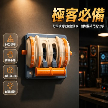台灣出貨✨ 86 型飛機油門開關面板 裝飾改裝搖桿開關 創意控制器 3D打印開關面板 單開款式 模擬駕駛艙配件