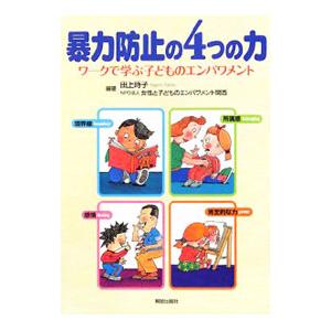 暴力防止の４つの力／田上時子