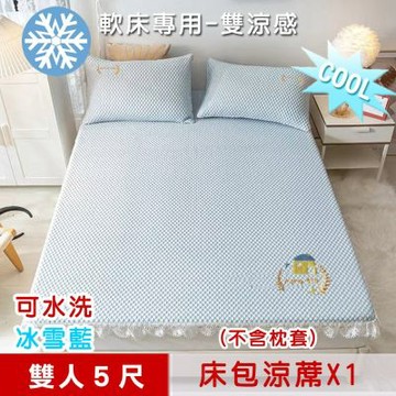 【米夢家居】軟床專用-可機洗雙涼感3D豆豆釋壓冰紗床包涼蓆一件組-雙人5尺(不含枕套)冰雪藍