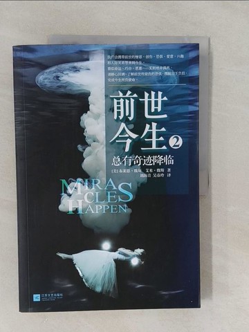 【書寶二手書T1／勵志_Y9H】前世今生(2)總有奇蹟降臨_簡體_Brian Leslie Weiss, Amy E. Weiss, 劉海青, 吳春玲