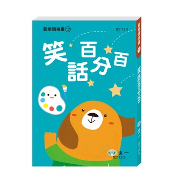 笑話百分百(歡樂隨身書12)