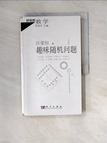 【書寶二手書T2／科學_SID】趣味隨機問題-好玩的數學_簡體_孫榮恆