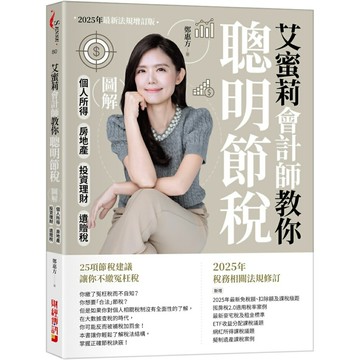艾蜜莉會計師教你聰明節稅（2025年最新法規增訂版）：圖解個人所得、房地產、投資理財、遺贈稅