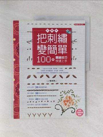 【書寶二手書T1／美工_Y3Q】把刺繡變簡單-超圖解!100個關鍵技巧快速上手_鄧美華