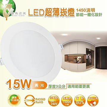 寶島之光LED 崁燈/黃光/15W