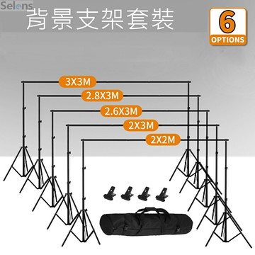 Selens 攝影背景架背景布支架3m×3m 贈橫桿收納包背景夾 攝影架拍照背景板支架直播背景架 加粗攝影棚背景架
