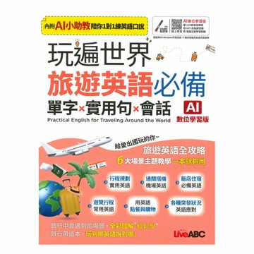 Live ABC 玩遍世界旅遊英語必備單字X實用句X會話（AI學習版）