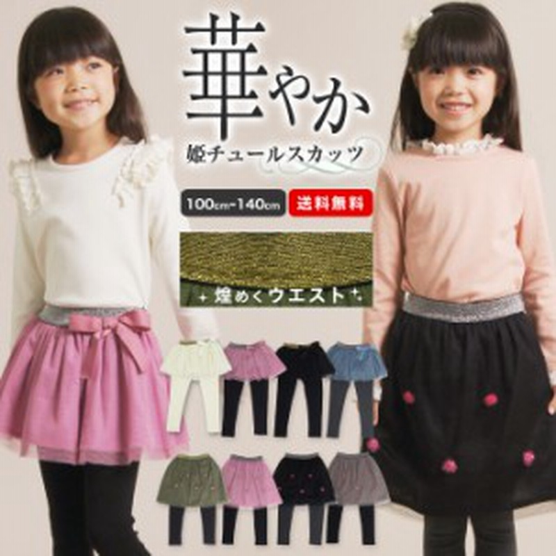 3 0cm 2タイプ チュールスカート 付き レギンス スカッツ 子供服 キッズ 女の子 女児 子ども 100 110 1 130 140 Cm ボトムス ズ 通販 Lineポイント最大1 0 Get Lineショッピング