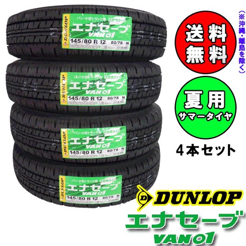 2023年製 VAN01 145/80R12 80/78N 4本セット ダンロップ エナセーブ 軽 ...