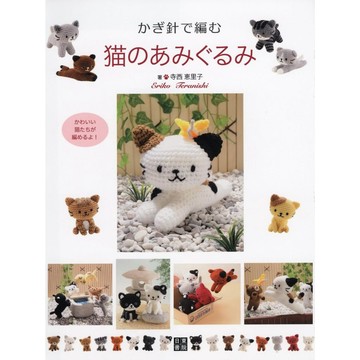 【現貨供應中】寺西恵里子 鉤針編織貓咪amigurumi 娃娃書《かぎ針で編む猫のあみぐるみ》【東京卡通漫畫專賣店】
