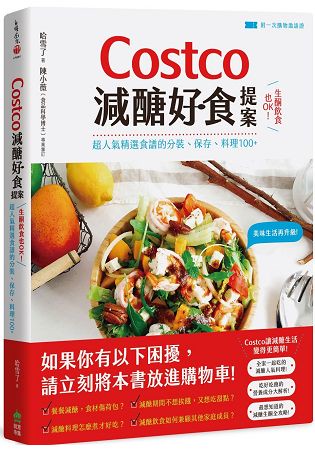 Costco減醣好食提案：生酮飲食也OK！超人氣精選食譜的分裝、保存、料理100+【附一次購物邀請證】