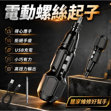 台灣現貨🚢電動螺絲刀 起子機 電動螺絲起子 小型家用全自動電起子 家用電鑽 螺絲刀 電鑽工具組