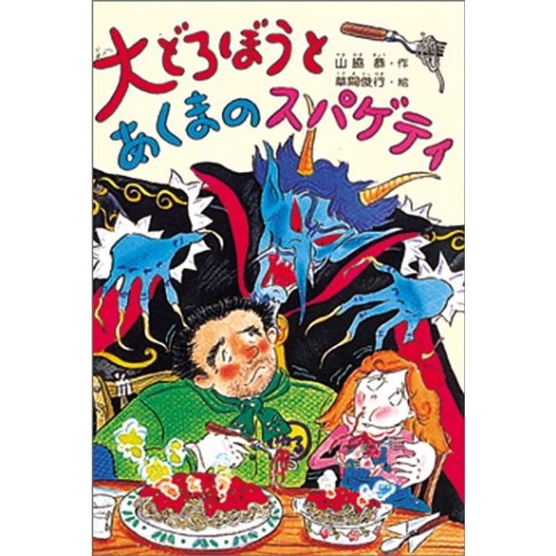 大どろぼうとあくまのスパゲティ (新しい幼年創作童話)