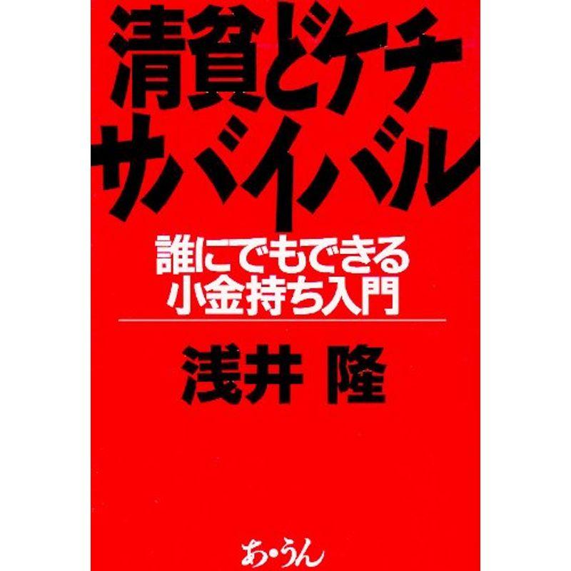 清貧どケチサバイバル?誰にでもできる小金持ち入門