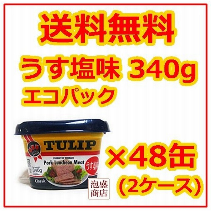 チューリップポーク エコパック 340g 48缶 2ケース うす塩味 沖縄 缶詰 通販 Lineポイント最大0 5 Get Lineショッピング