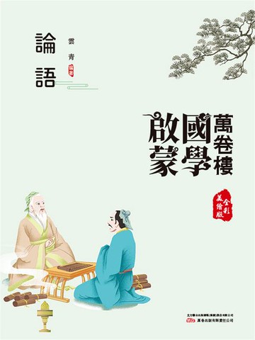 【電子書】萬卷樓國學啟蒙：論語