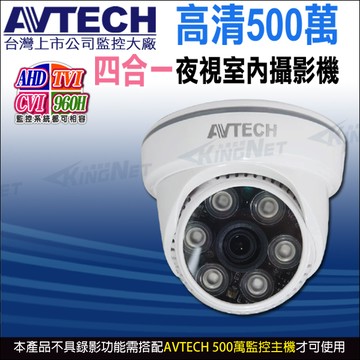 【KingNet】AVTECH 500萬 四合一 半球紅外線攝影機 紅外線35M 日夜切換 DGC5003F