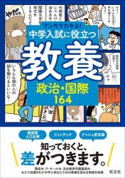 中学入試に役立つ教養政治・国際164 [本]