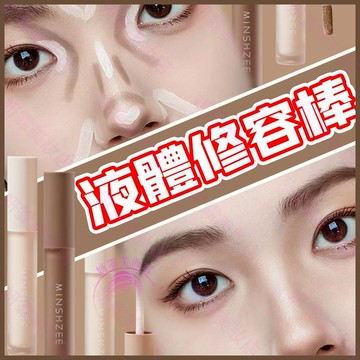 隔日到貨🔥液體修容 新手不踩雷 打造立體骨相美 修容 液體修容 修容棒 修容液 修容筆 液態修容 液體高光