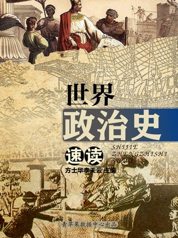 【電子書】世界政治史速读