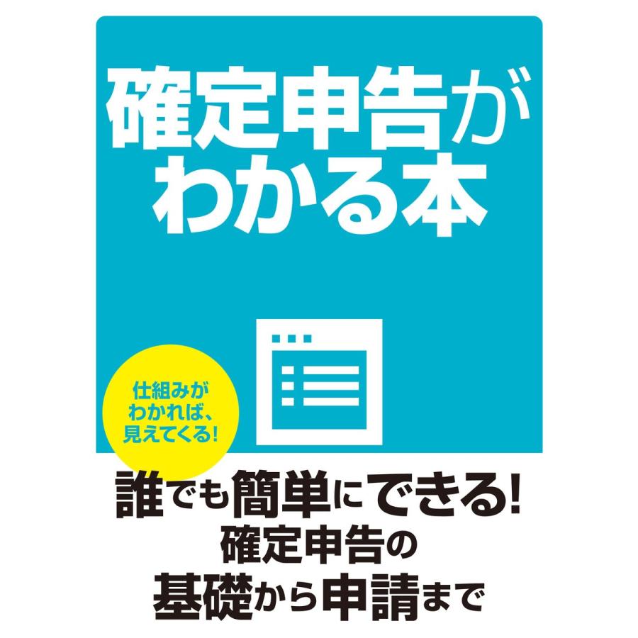 確定申告がわかる本 電子書籍版   税制研究会