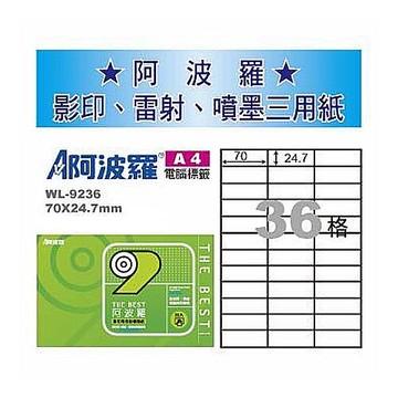 阿波羅 WL-9236 三用電腦標籤 (A4) (36格) (1000張/箱)