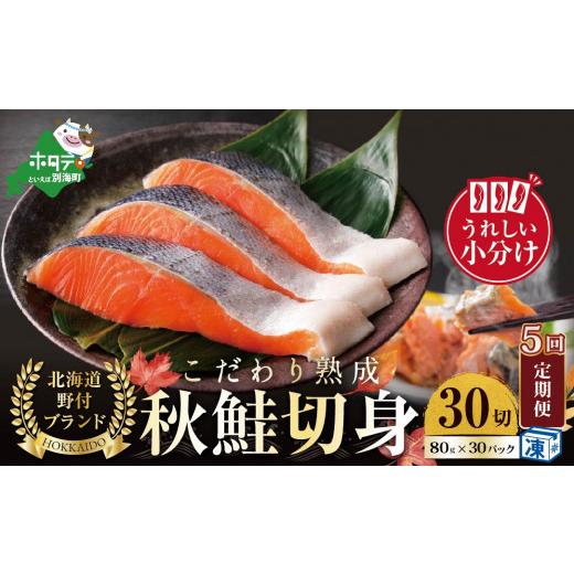 ふるさと納税 北海道 別海町 こだわり熟成 秋鮭切身 30切（1切×30pc）×5ヶ月