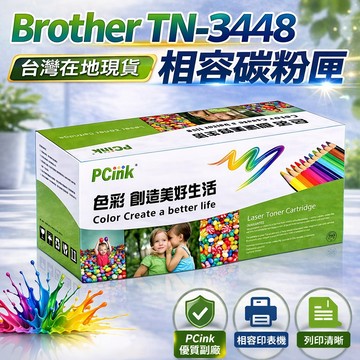 TN-3448 相容碳粉匣 Brother  L5100DN / L6400DW / L6900DW / TN3448