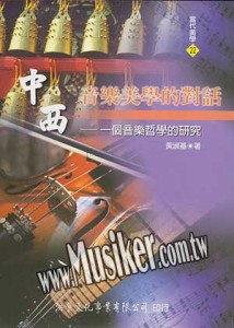 中西音樂美學的對話[二手書_良好]