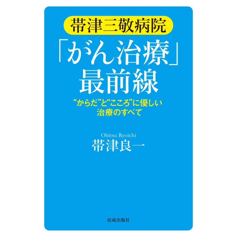 帯津三敬病院 がん治療 最前線 からだ と こころ に優しい治療のすべて