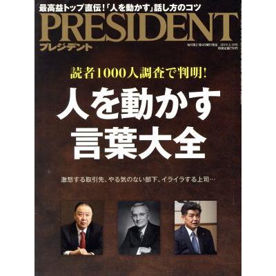 ＰＲＥＳＩＤＥＮＴ(２０１９．０２．１８号) 隔週刊誌／プレジデント社(編者)