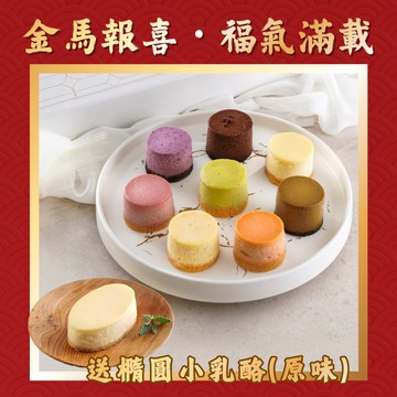 買一送一【MiCHA 米迦】八味御藏乳酪禮盒(1盒)送原味橢圓小乳酪(1個)｜新年快樂 🧨