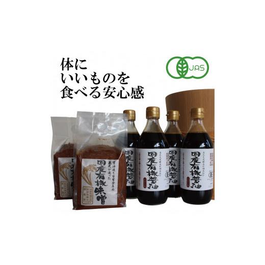 ふるさと納税 兵庫県 多可町 国産有機醤油（濃口500ml×4本）と国産有機味噌（900g×2個）詰合わせ[1012]