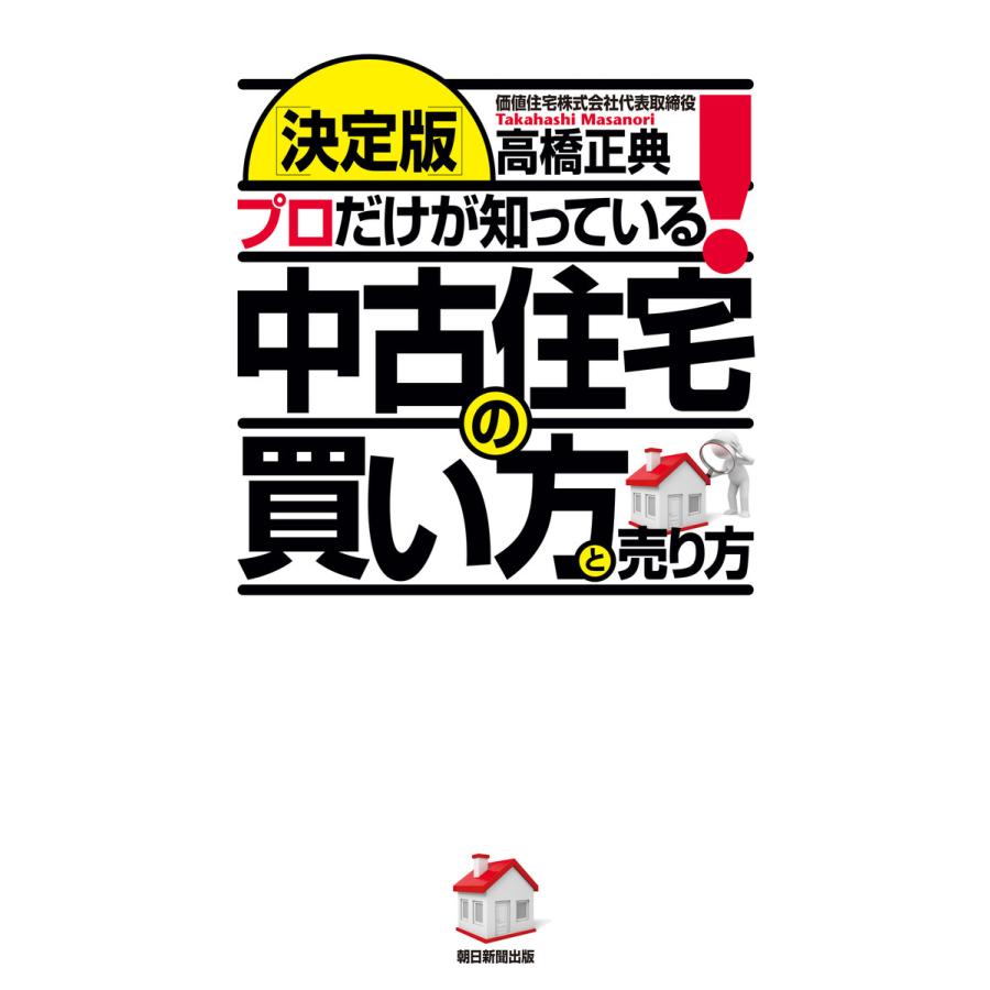 プロだけが知っている 中古住宅の買い方と売り方 決定版