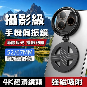 手機磁吸濾鏡頭 手機磁吸濾光鏡 4K超清鏡片 消除反光 攝影神器 52mm偏光鏡 偏振鏡 濾光鏡 星光鏡 消除反光拍攝鏡