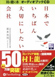  ＣＤ　日本でいちばん大切にしたい会社／坂本光司(著者)