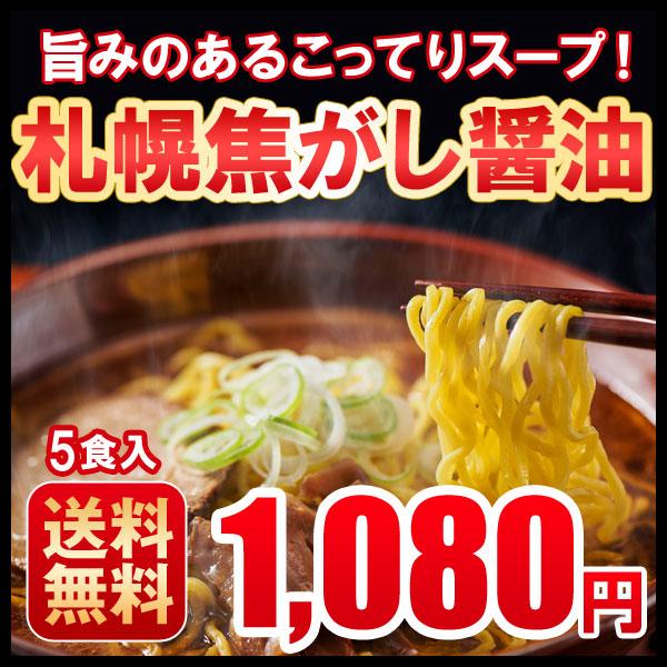 ラーメン 送料無料 札幌焦がし醤油 4食セット しょうゆ 醤油